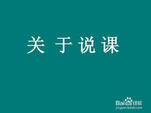 说课的基本步骤及注意事项