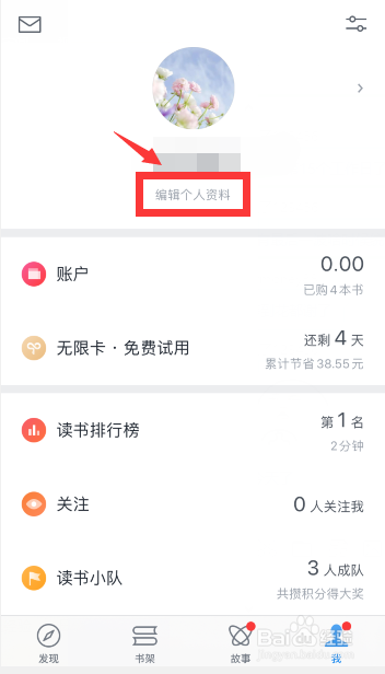 微信读书怎么更换个人头像？