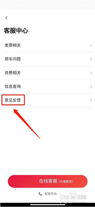 旗妙出行app如何提交意见反馈