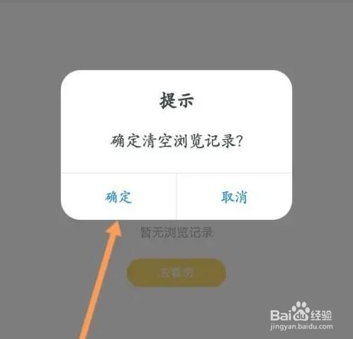 我爱我家APP如何清空浏览记录