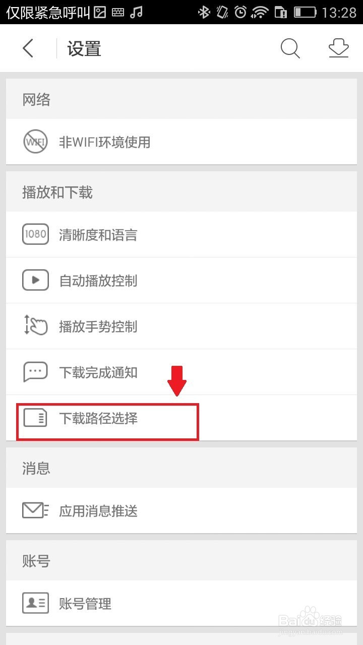 手机优酷如何改下载路径为内存卡？
