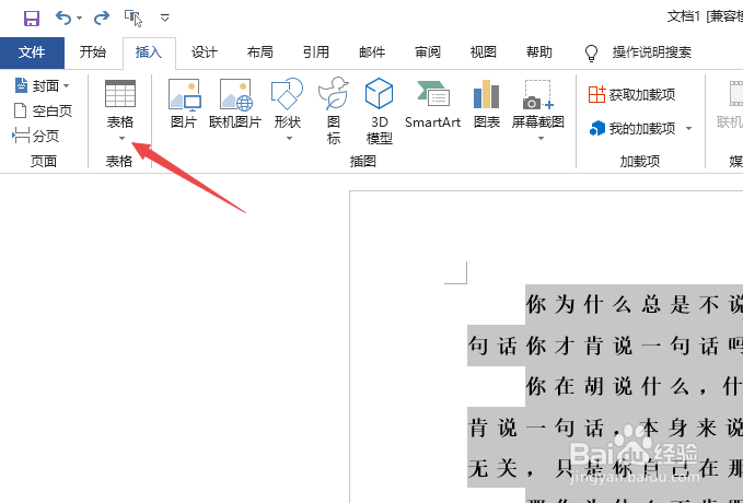 word如何给文档内容快速插入表格