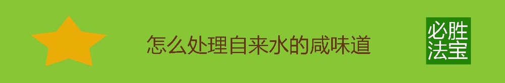 怎么应对自来水咸味,特别是长江口有咸潮的区域