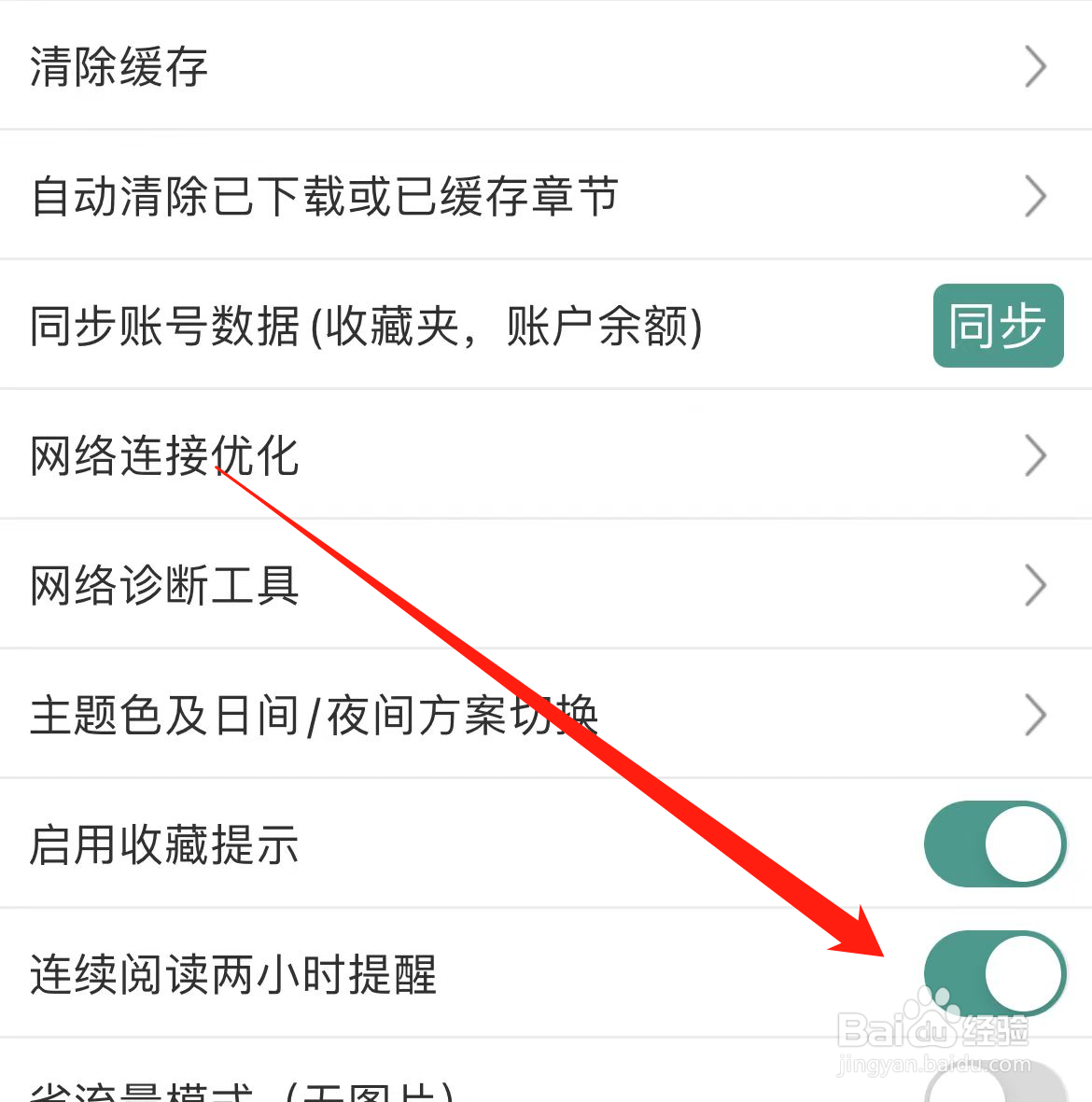 晋江小说阅读App如何开启连续阅读两小时提醒？