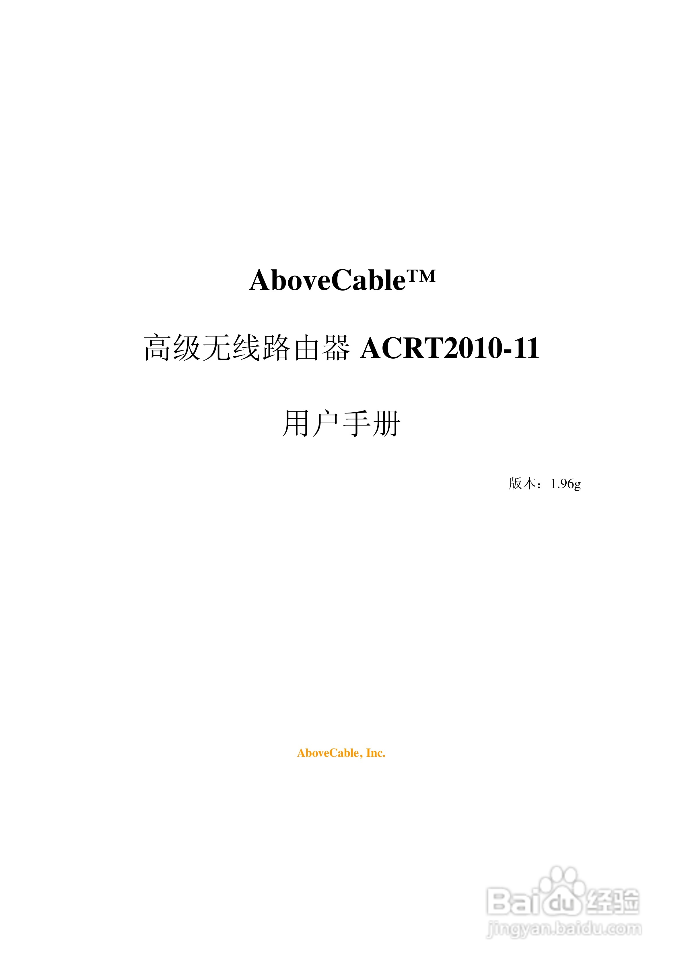 AboveCable 高级无线路由器ACRT2010-11用户手册:[1]