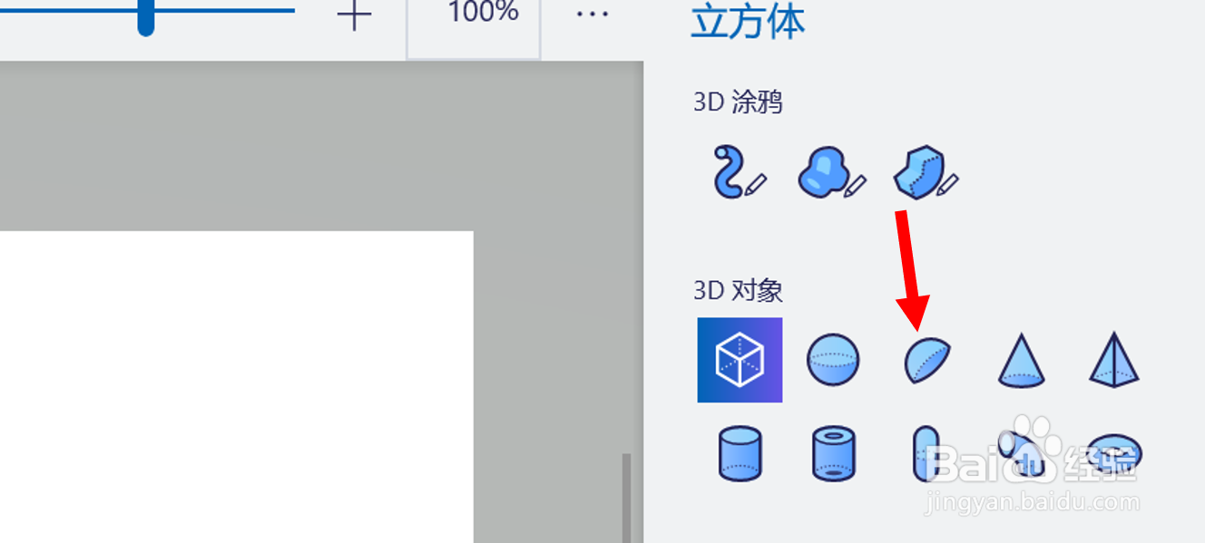 如何在win10的画图3D中绘制一个半球