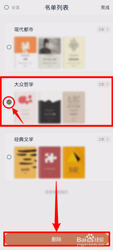 藏书馆怎样删除书单