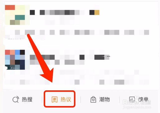 微博如何查看热议话题