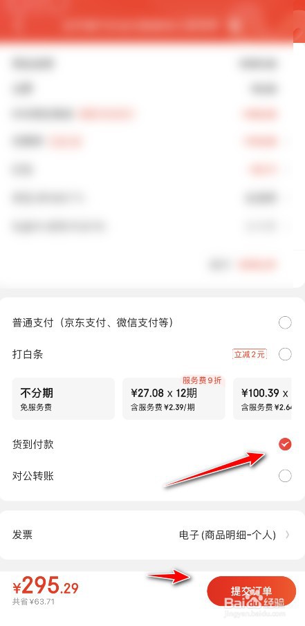 京东卖东西怎么选择货到付款