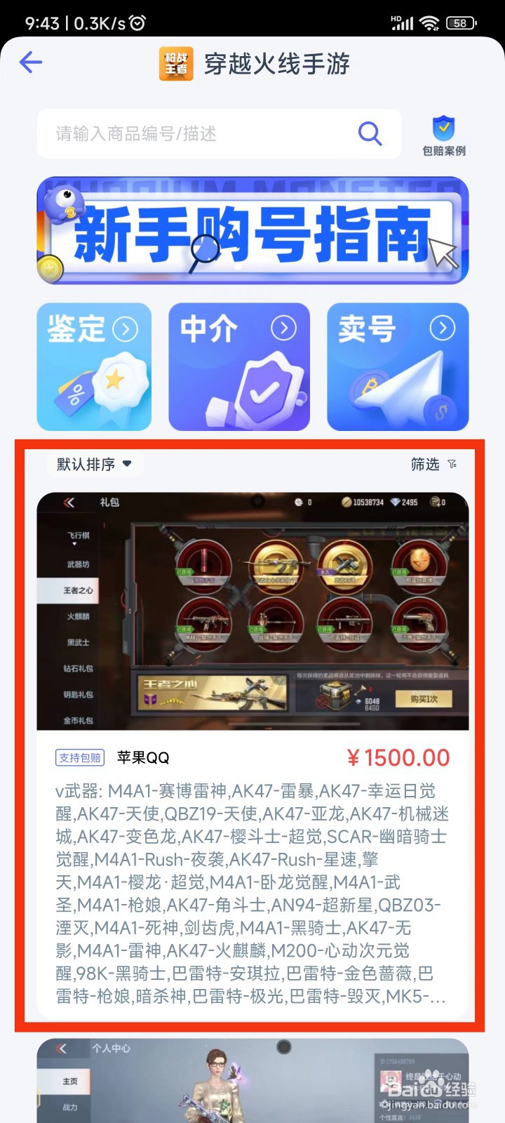 穿越-火线手游买号平台怎么选