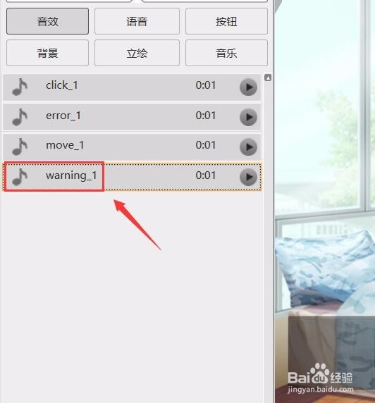 橙光立绘如何给图片添加音效