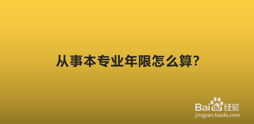 从事本专业年限怎么算？