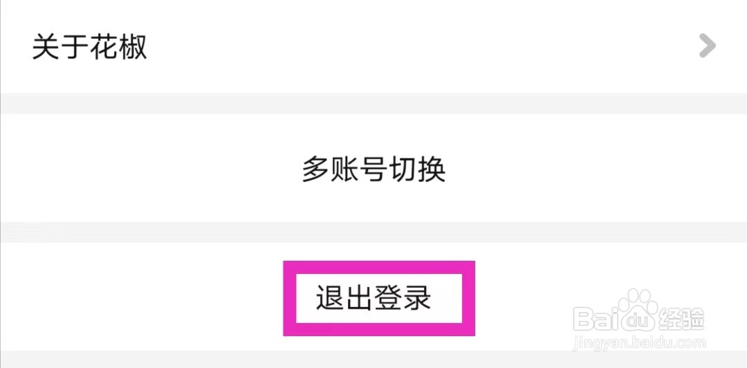 花椒直播如何退出登录
