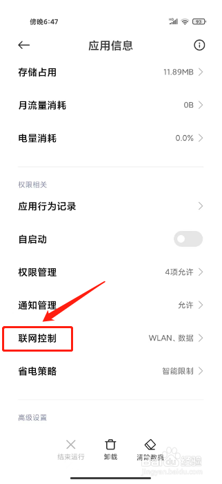 小米手机应用联网权限设置在哪里