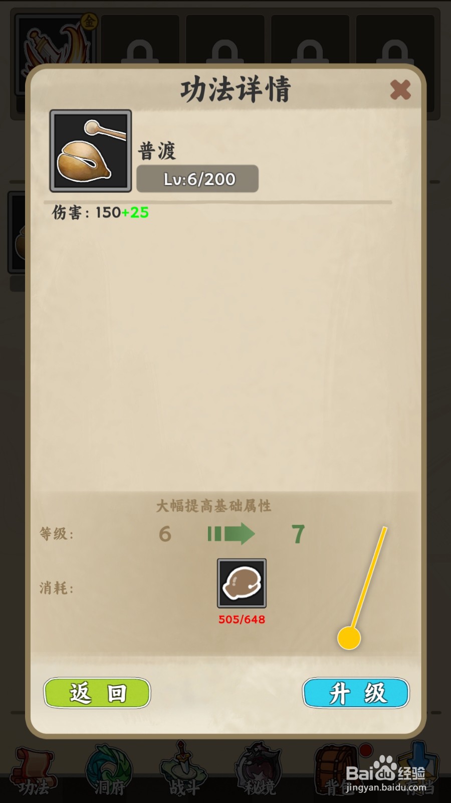 无敌从木鱼开始怎么升级普渡大幅提高基础属性