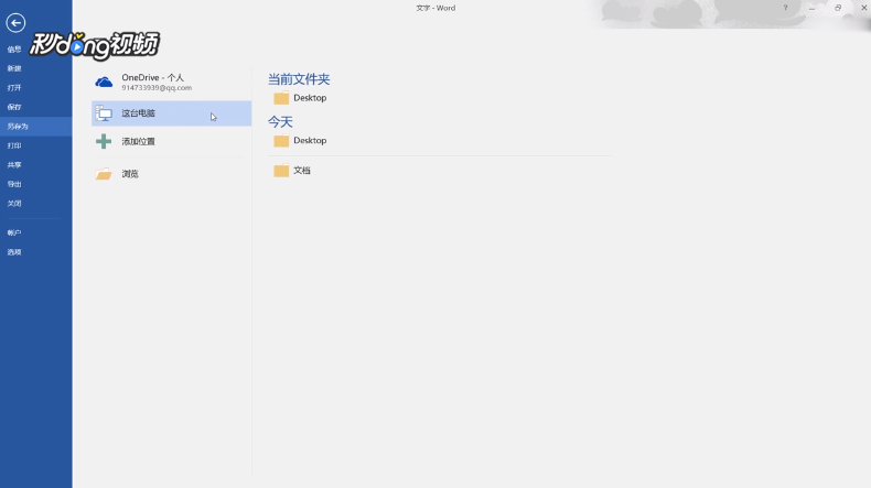怎样将word文档保存到桌面