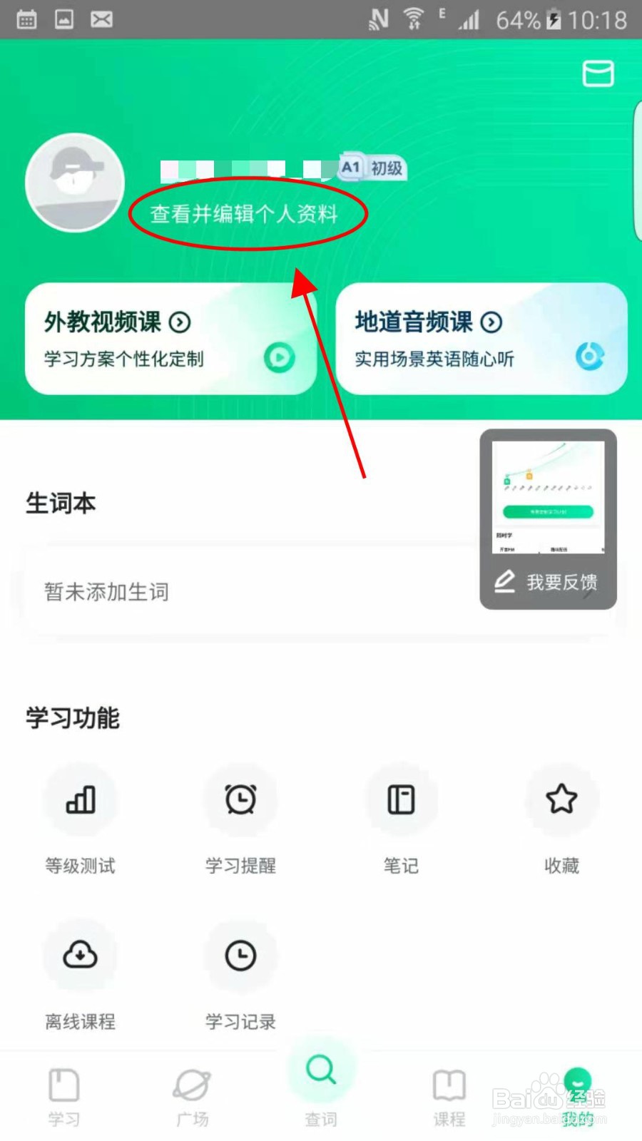 开言英语怎么编辑个人资料