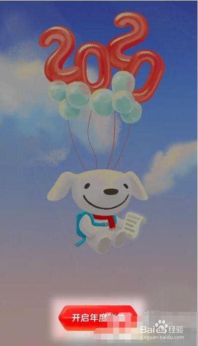 京东2020年度账单查询的操作