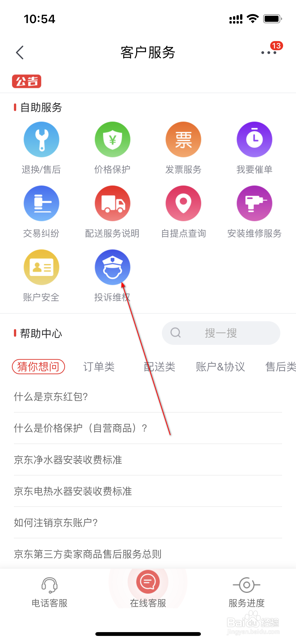 京东极速版怎么投诉维权