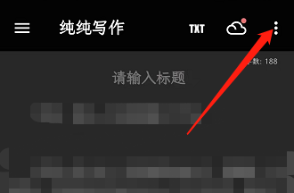 纯纯写作怎么分享文章