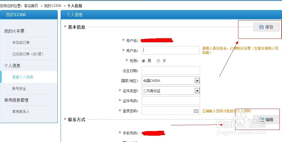 如何在12306网站查看身份信息核验结果