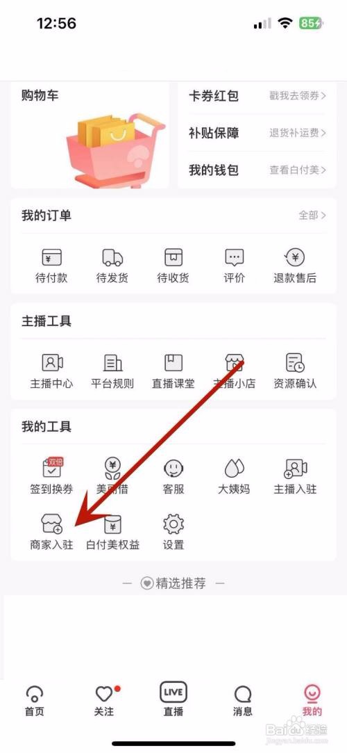 蘑菇街里面如何进行商家入驻?