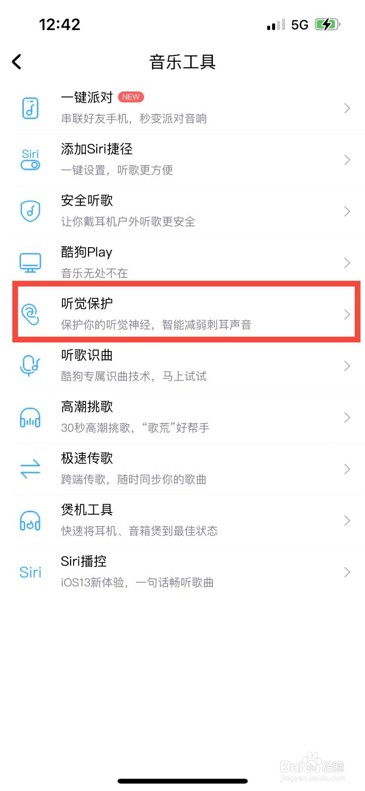 酷狗音乐如何开启听觉保护模式