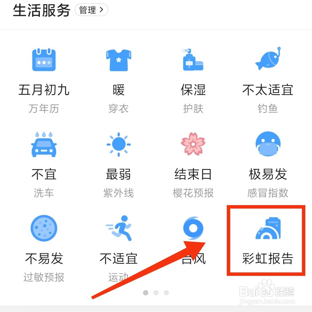 墨迹天气APP在哪查看全国24小时彩虹报告