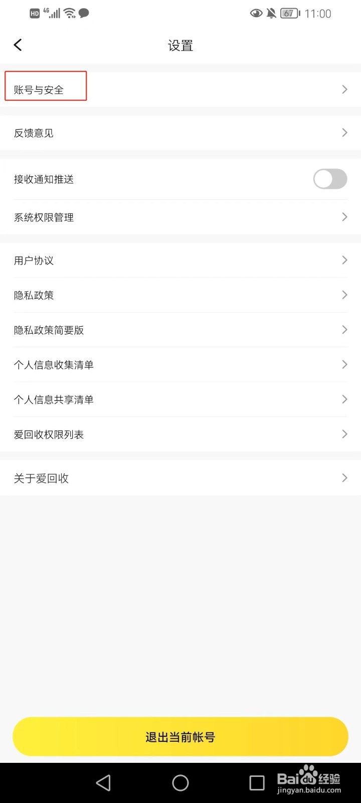 爱回收如何设置登录密码