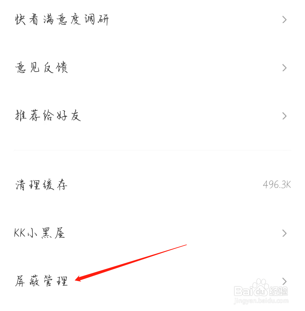快看如何查看屏蔽管理