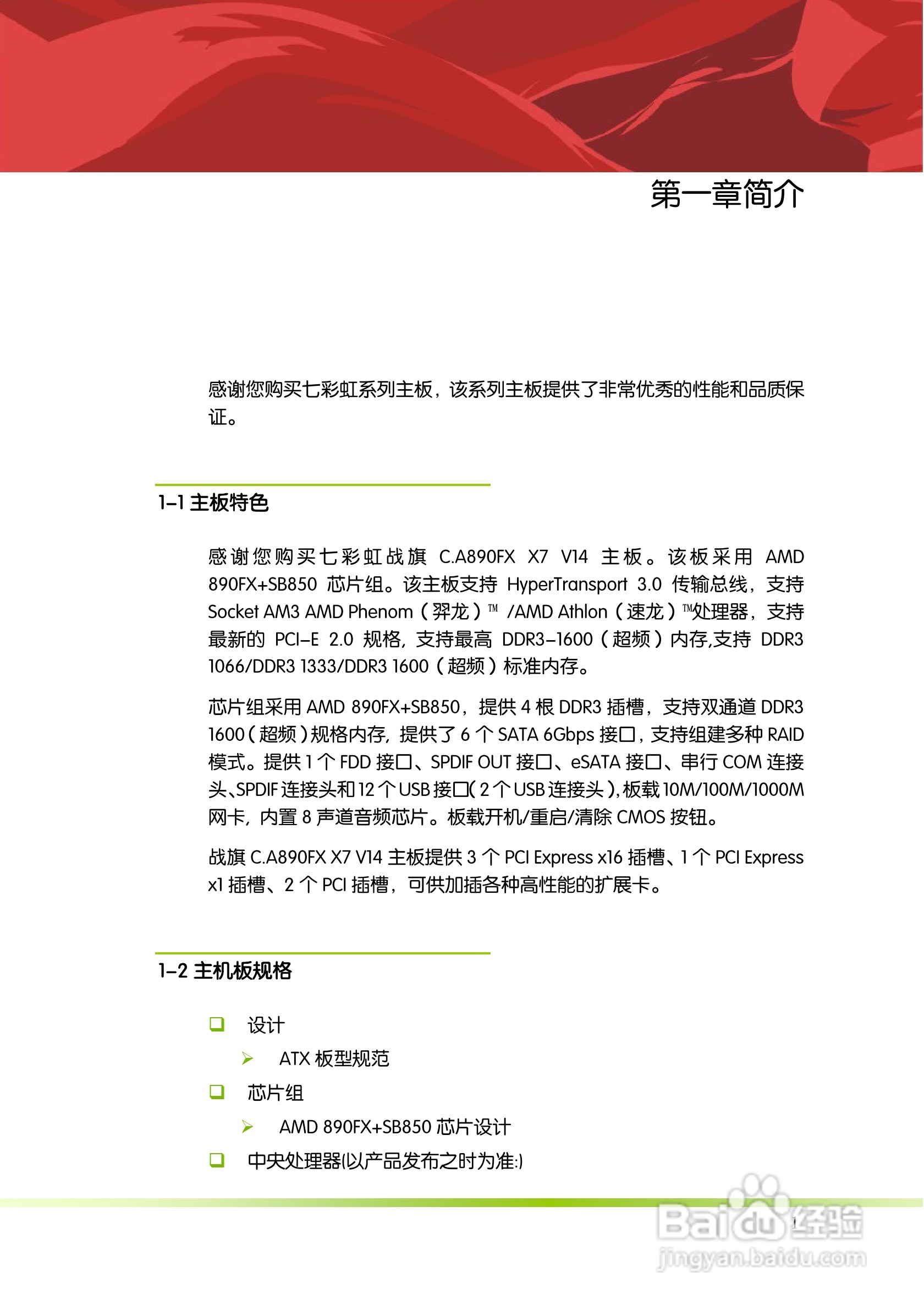 七彩虹战旗C.A890FX X7 V14主板说明书:[1]