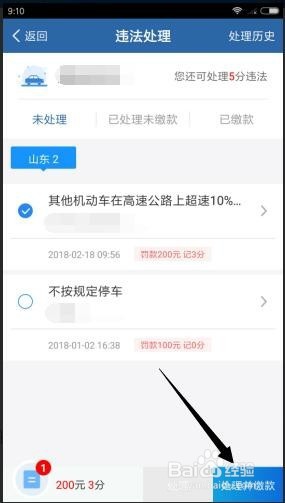 怎么在手机上处理违章扣分缴纳罚款