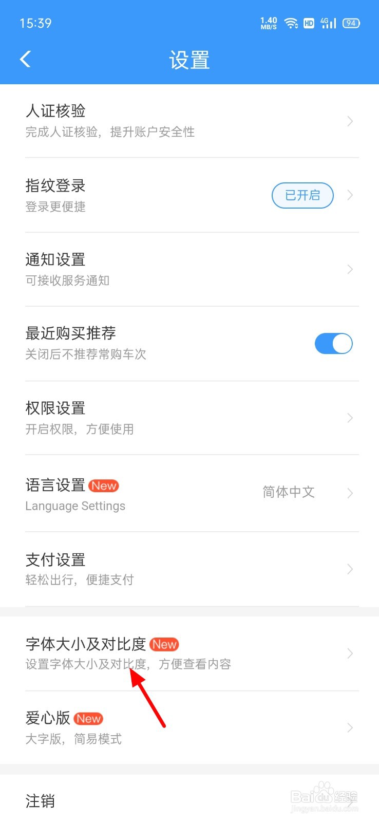 铁路12306怎么调节字体大小