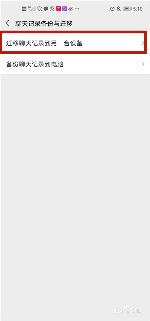 微信聊天记录如何从旧手机迁移和备份到新手机