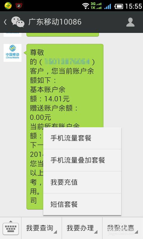 如何用微信查手机话费和流量？