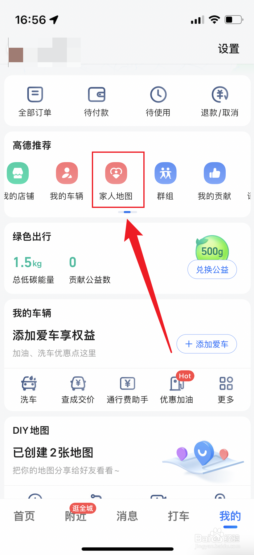 高德地图如何创建家人地图