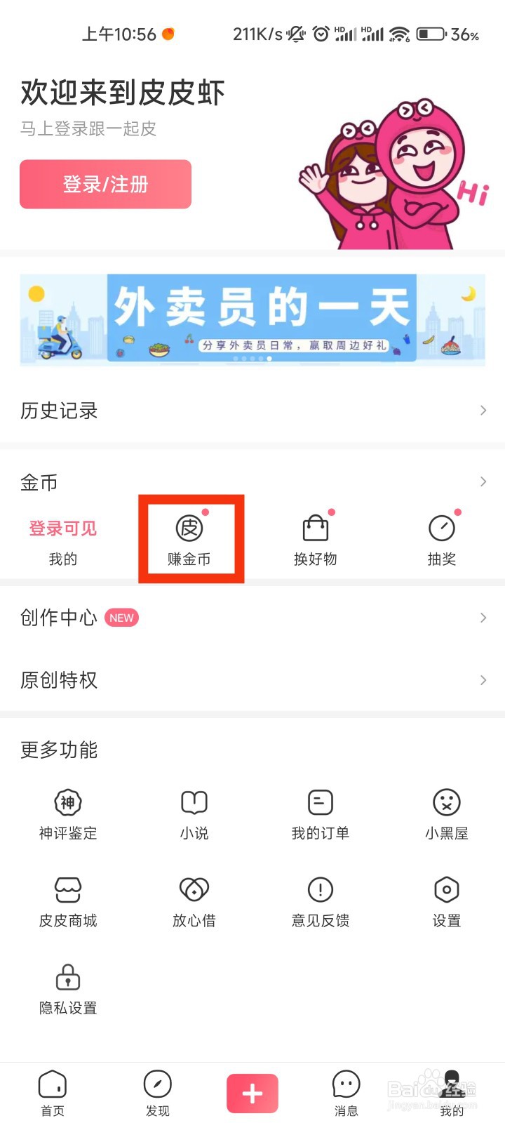 皮皮虾的赚金币在哪里