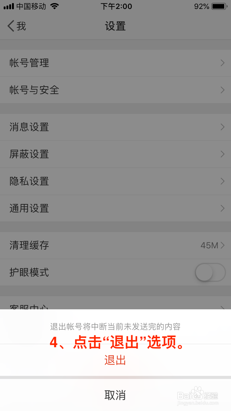 微博移动端如何退出当前账号