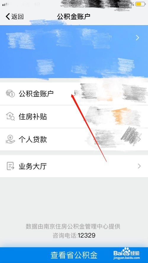 我的南京APP怎么查看公积金