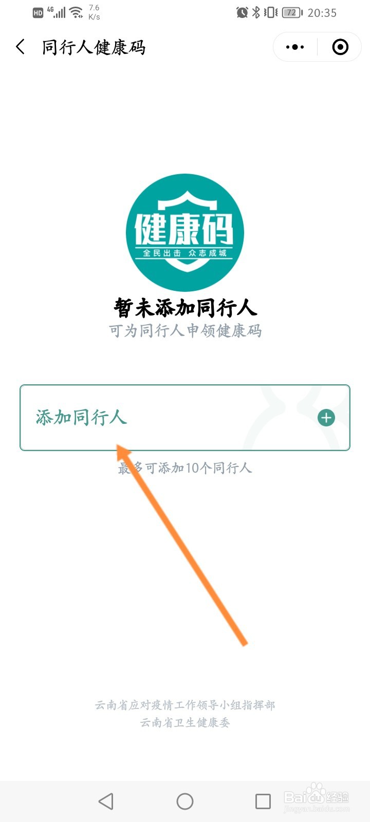 云南健康码怎么添加同行人