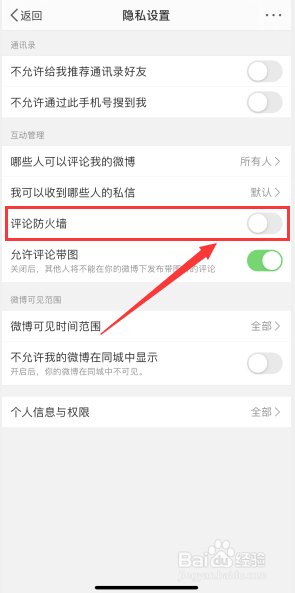 微博如何开启评论防火墙