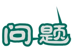 CDR文本描边有尖刺的解决办法