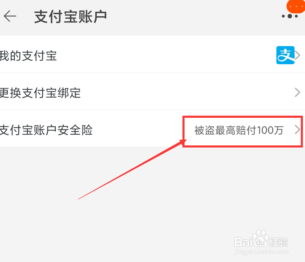 淘宝的支付宝账户安全险如何查看