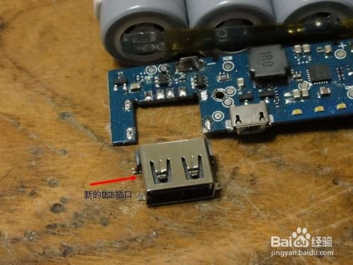 小米移动电源USB插口接触不良故障排除