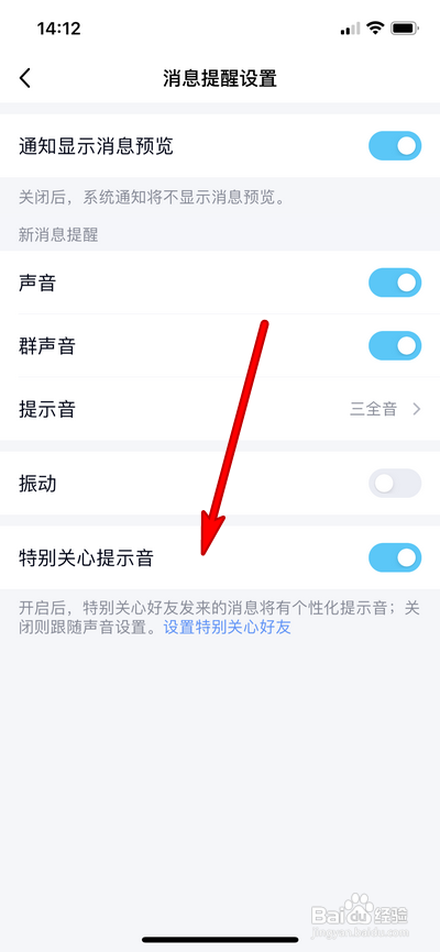 QQ怎么关闭特别关心提示音