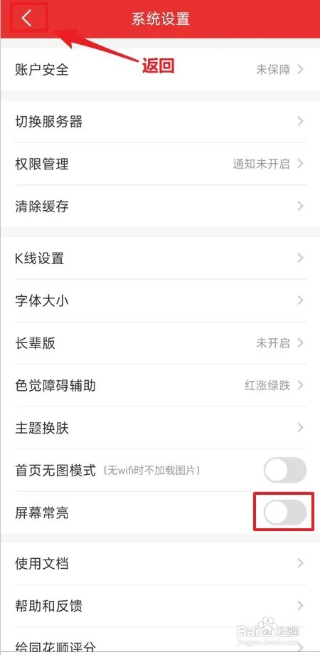 同花顺怎样禁止屏幕常亮