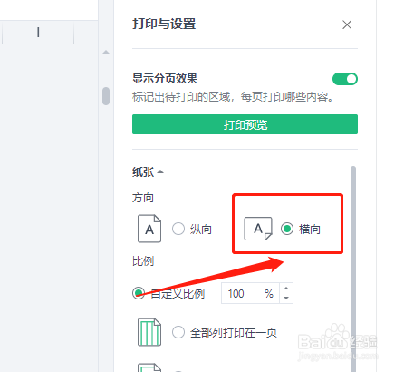 金山文档怎样在打印页面调整方向