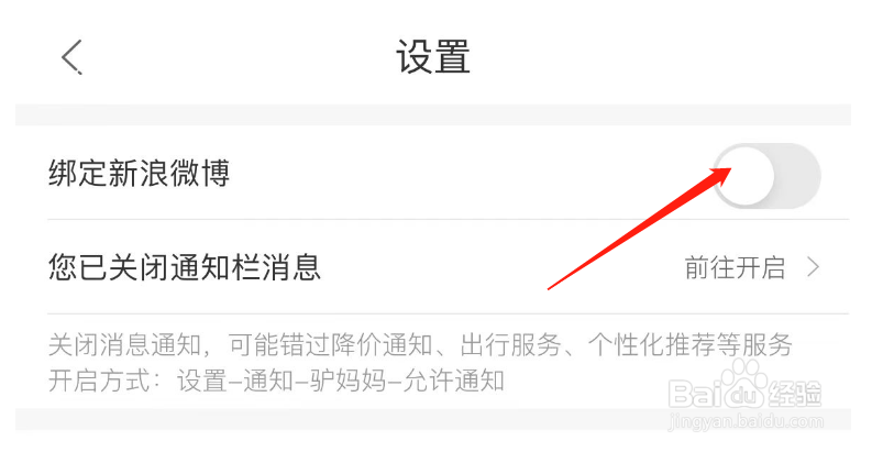 驴妈妈旅游怎么绑定新浪微博