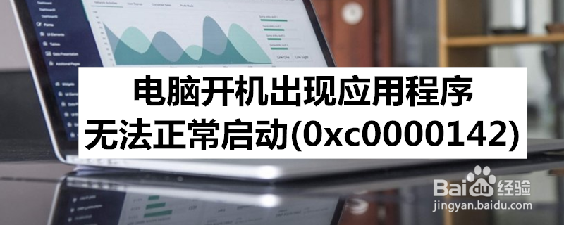 <b>电脑开机出现应用程序无法正常启动(0xc0000142)</b>