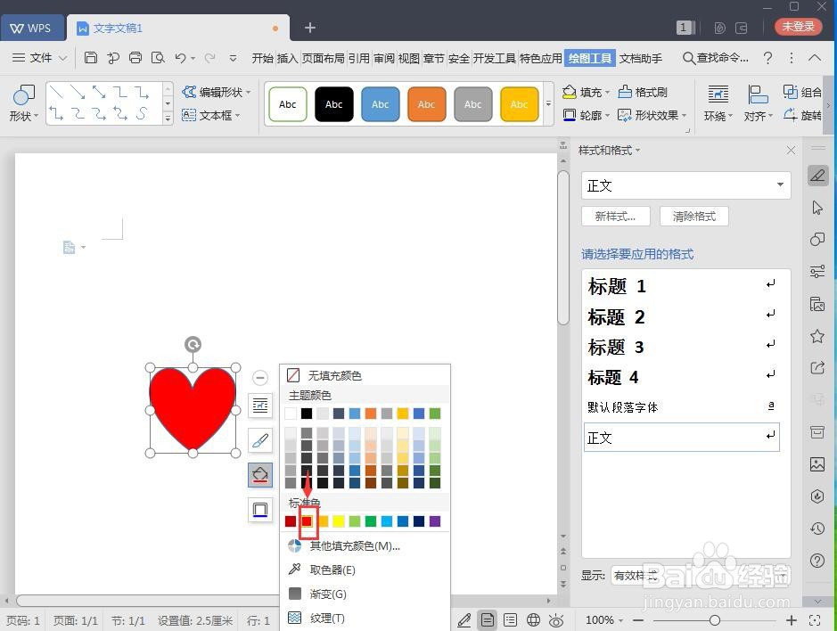 怎样在wps文字中创建红色带阴影的心形